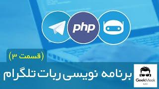 (قسمت سوم) php برنامه نویسی ربات تلگرام با