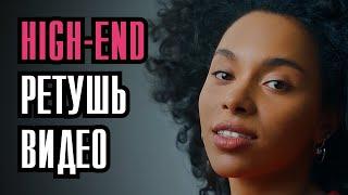 Ретушь видео. Бьюти-модель. Пример.