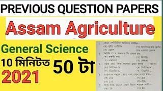 assam agriculture previous year question | 50 question | General science Question assam | 2021 |