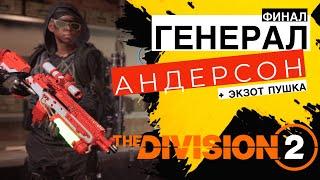 DIVISION 2 - Финал миссии Генерал Андерсон на сложности ГЕРОИЗМ - стрим игры на PS5