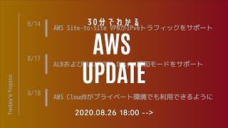 [Serverworks] 30分でわかる AWS UPDATE ！ [2020年8月 4週目] #serverworks #025