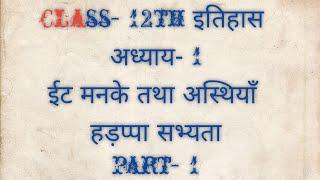 Class-12th history || Chapter-1 ईट मनके तथा अस्थियाँ (हड़प्पा सभ्यता)|| Part-1 From Bipasha Khanna