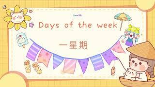 Mandarin for kids《 Days of the week 一星期》 Kids learn to say days of the week in Chinese&English