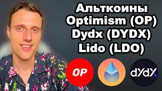 Альткоины 2024. Криптовалюта optimism прогноз. Токен Lido (LDO) прогноз. Dydx криптовалюта обзор.
