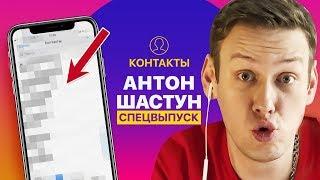 КОНТАКТЫ в телефоне Антона Шастуна: Клава Кока, Щербаков, актёры Импровизации, Руслан Белый