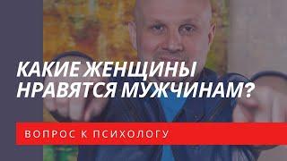 Какие женщины нравятся мужчинам?