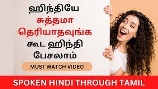 ஹிந்தில பேசி சமாளிக்க தேவையான எல்லாமே..தமிழ் வழி ஹிந்தி | Learn Hindi Through Tamil| BASIC HINDI