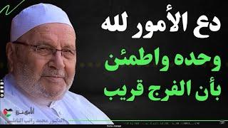 دع همك لله وحده.. وابشر بالفرج والطمأنينة - الشيخ محمد راتب النابلسي