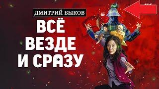 Дмитрий Быков про фильм "Всё везде и сразу"