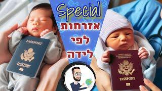 אזרחות לפי לידה ! גלו באילו מדינות תינוקות מקבלים דרכון זר