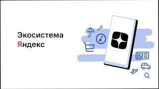 Комплексное продвижение в экосистеме Яндекс