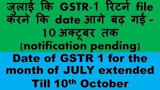 GSTR 1 DATE EXTENDED FOR THE MONTH OF JULY, JULY GSTR 1 DATE EXTENDED