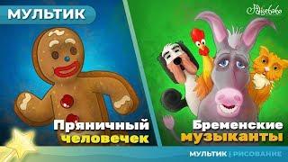 Пряничный человечек сказка для детей, анимация и мультик