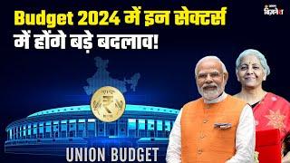 Budget 2024 में इन सेक्टर्स में होंगे बड़े बदलाव! | Jagran Business | Mohini Tyagi