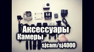 Аксессуары для камеры sj4000/sjcam (AliExpress)