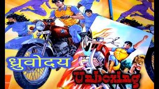 Dhruvoday | Unboxing | Raj Comics By Manoj Gupta | Collectors Edition | Super Commando Dhruva |