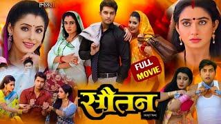 #Sautan ( सौतन ) Full Movie Bhojpuri 2024 || Vikrant Singh Rajpoot, Ritu Singh, Sanchita Banerjee