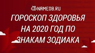 Гороскоп здоровья на 2020 год по знакам Зодиака