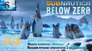 Subnautica Below Zero прохождение #3  Артефакт архитекторов  Крафт: лазерный резак, квантовый шкаф