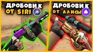 СИРИ СОЗДАЛА ЛУЧШЕЕ ОРУЖИЕ В КСГО? // КТО СДЕЛАЕТ ОРУЖИЕ ЛУЧШЕ В CSGO // СИРИ против АЛИСА В КСГО