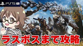 【モンハンワイルズ】モンハン実況歴12年がラスボス攻略まで『モンスターハンターワイルズ』ストーリー最速で実況プレイ#01【PS5Pro】※ネタバレ注意