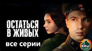 Остаться в Живых (2018) Военная драма. Все серии Full HD.