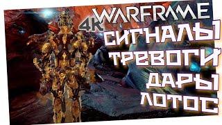 WARFRAME | СИГНАЛЫ ТРЕВОГИ | ДАРЫ ЛОТОС | БЕЗДНА ГРЭНУМА | ПОДНОШЕНИЕ КРОНЫ | ОСВОБОДИЛ ПЛЕННИКА |