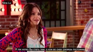 Soy Luna: Yo quisera/Я хотел бы (русский текст, на русском языке)