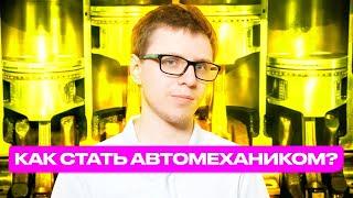 Профессия автомеханик. Как стать автомехаником в 2022