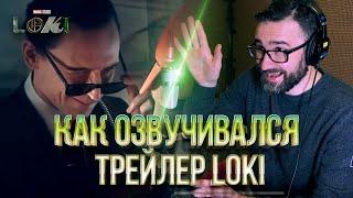 Процесс ДУБЛЯЖА трейлера LOKI #2