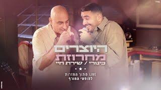 היוצרים - מחרוזת שירת חיי + כינורי | LIVE מתוך החזרות למופעי החורף