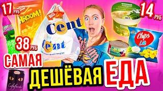 ПРОБУЮ САМУЮ ДЕШЕВУЮ ЕДУ ИЗ магазина CENT! ДЕШЕВЛЕ чем в ФИКС ПРАЙС и СВЕТОФОР !  Остаться в живых