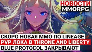 НОВОСТИ MMORPG: НОВАЯ ММОRPG ПО LINEAGE, НОВОЕ PVP В THRONE AND LIBERTY, BLUE PROTOCOL ЗАКРЫВАЮТ