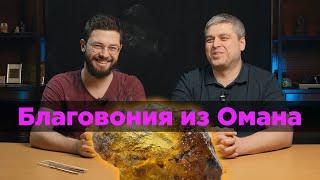 Благовония из настоящего ЛАДАНА. Оманские