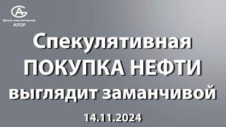 Спекулятивная ПОКУПКА НЕФТИ выглядит заманчивой