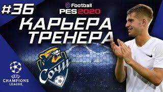 Прохождение PES 2020 [карьера] #36