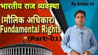 Fundamental Rights (मौलिक अधिकार) Part:-01| For All Competition Exams |By Amjad sir| NMC|