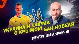 ПЕРВЫЙ СКАНДАЛ ЕВРО-2020: УКРАИНА И ФОРМА С КРЫМОМ / БАН НОБЕЛЯ / ВЕЧЕРНИЙ АБРАМОВ