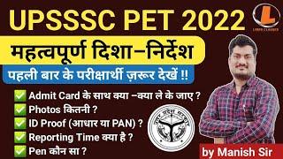 UPSSSC PET 2022 Exam महत्त्वपूर्ण दिशा निर्देश | Admit card + ID Proof + Photos | by Manish Sir 