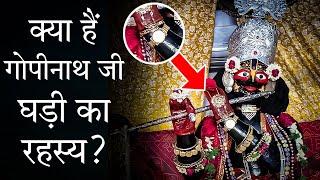 Does 100 year old Gopinath ji's clock still work? , The Truth of Gopinath Watch | Jaipur Gopinathji