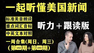 听懂英语新闻｜一周英语新闻听力｜纯正美音｜听力练习合集｜听新闻学英语｜单词轻松记｜一起读懂美国新闻｜听力跟读版｜第192期+第193期｜外刊精听｜(2024.12.26—2025.1.2)