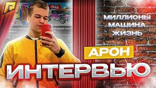 Арон - УСПЕШНЫЙ ЮТУБЕР РАДМИРА | СКОЛЬКО ЗАРАБАТЫВАЕТ ?