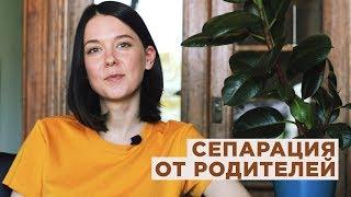 Сепарация от родителей. Как стать свободным человеком?