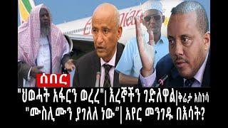 Ethiopia: ሰበር ዜና - የኢትዮታይምስ የዕለቱ ዜና | "ህዉሓት አፋርን ወረረ"የእረኞች ግድያ|ቅሬታ አስነሳ"ሙስሊሙን አግልሏል"|አየር መንገዱ በእሳት?