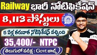 రైల్వే NTPC 8,113 పోస్టుల నోటిఫికేషన్ | Railway NTPC Notification 2024 | RRB NTPC New Vacancy 2024