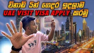 ඩුබායි වීසා විනාඩි 5න් ඇප්ලයි කරමු | UAE VISIT VISA APPLY WITHIN 5MIN | #dubaivisa #visitvisa