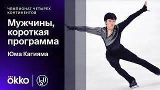 Юма Кагияма. Короткая программа на чемпионате четырех континентов 2024