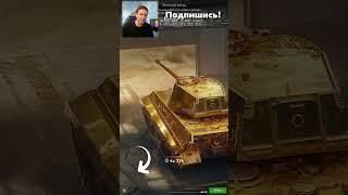 кликай ↑↑↑ ЗОЛОТОЙ ФОНД 2.0 уже в Tanks Blitz  • short #shorts