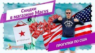 Скидки в Macy's 50% | Shopoglot