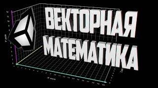 Векторная математика в Unity